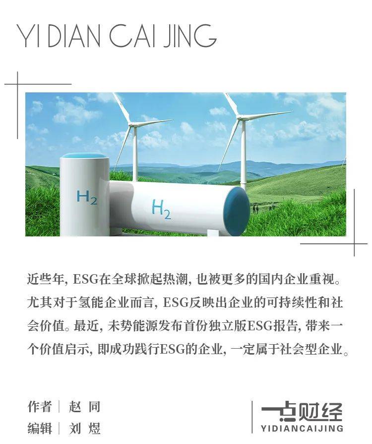 未勢能源首份ESG報(bào)告：“社會型企業(yè)”為何能實(shí)現(xiàn)長期主義？