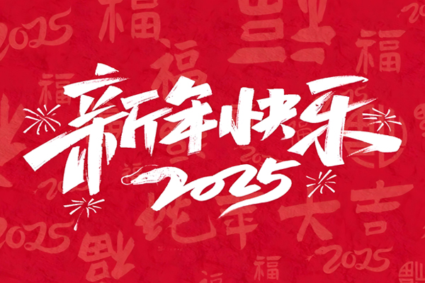 【放假通知】2025蛇年來，祝大家生活快樂，萬事順利！