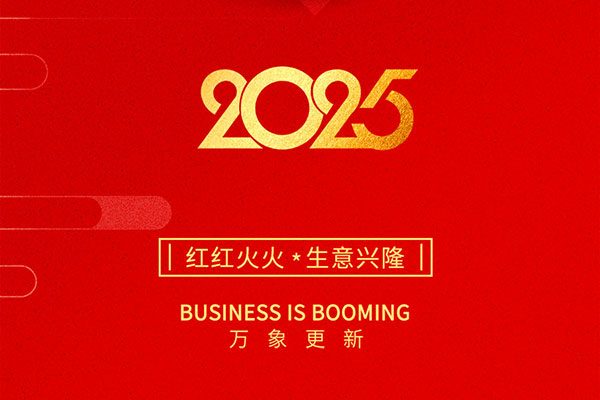 2025金蛇啟歲，開工大吉！