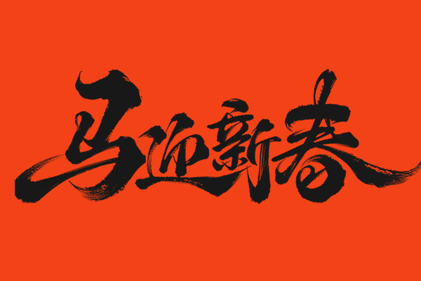 2026年春節(jié)放假通知